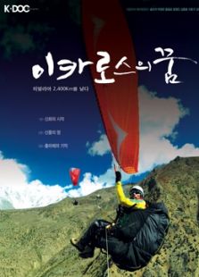 KBS：伊卡洛斯的梦想