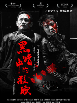 黑暗中的救赎