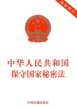 国家秘密