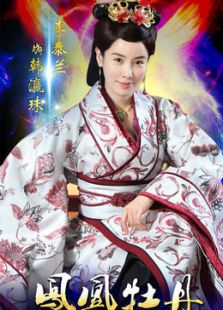 凤凰牡丹[未删减版]