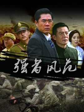 强者风范