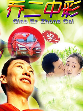 乔二中彩