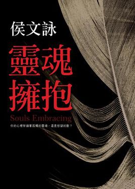 灵魂拥抱