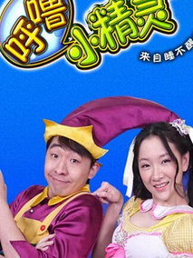 呼噜小精灵第一季