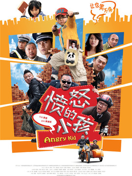 愤怒的小孩