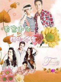 农家小子与甜心千金