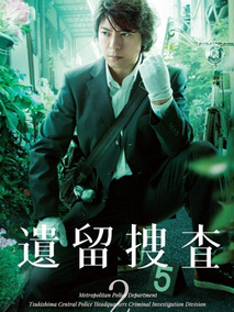 遗留搜查2