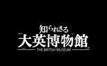 你所不知道的大英博物馆