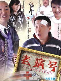 老病号