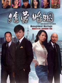 经营婚姻