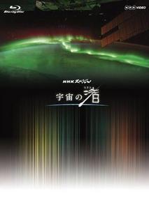 NHKスペシャル「宇宙の渚」