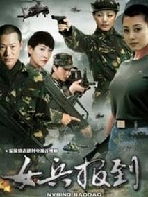 女兵报道