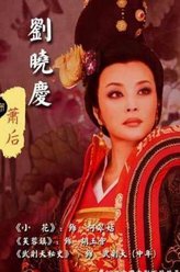 萧后