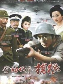行动代号捕狼
