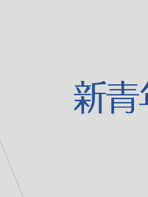 新青年第一季