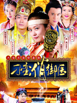 刁蛮俏御医