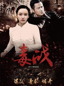 毒战