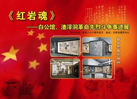 红岩魂