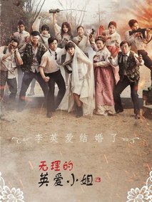 无理的李英爱第十六季