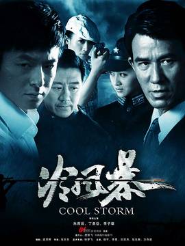 冷风暴