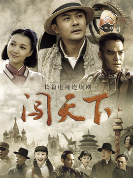 闯天下