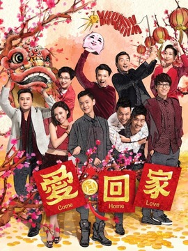 爱·回家