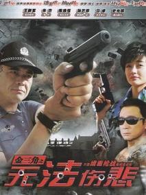 金三角之无法伤悲