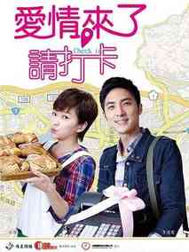 爱情来了，请打卡
