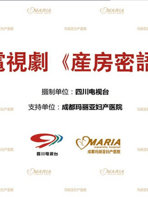 产房密语