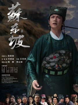 苏东坡