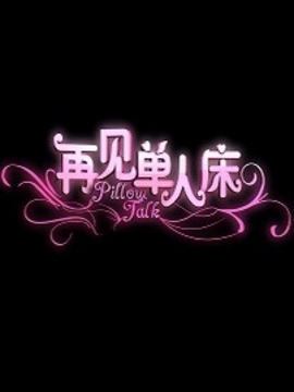 再见单人床