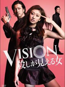 Vision～看得见杀人的女人
