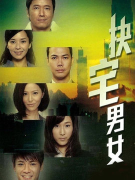 缺宅男女