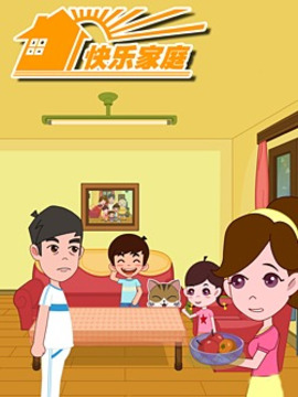 快乐家庭