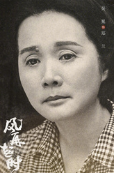 郑兰