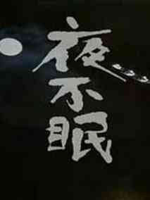 夜不眠