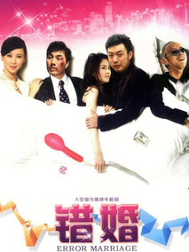 错婚