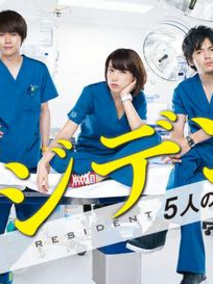 Resident～实习医生五人组