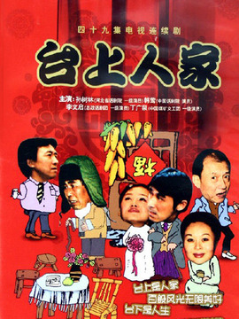 台上人家