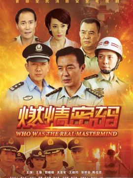 燃情密码