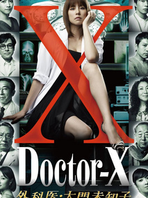 Doctor-X~外科医&middot;大门未知子~1
