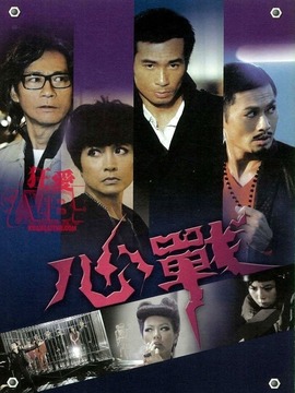 心战