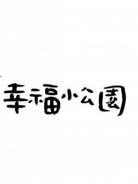 幸福小公园
