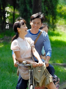 风和日丽