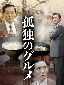 孤独的美食家第一季