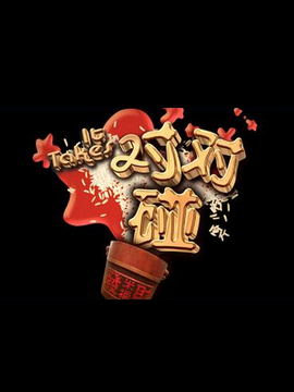 对对碰