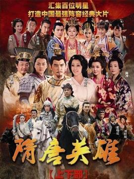 隋唐英雄2