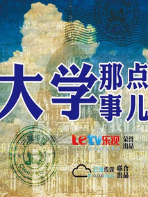 大学那点事儿