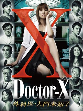 X医生：外科医生大门未知子
