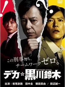 刑警黑川铃木